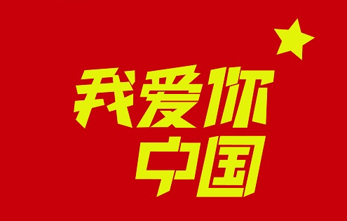 关于国庆节的爱国短句 庆祝国庆节的文案(精选54句)