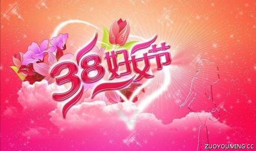 三八妇女节祝福语 三八妇女节的吉利话(精选88条)